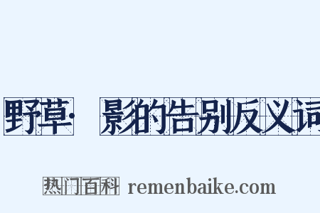 野草·影的告别反义词是什么意思的图片